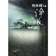 歿世錄Ⅰ之淨眼