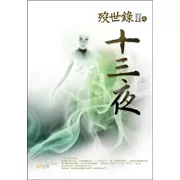 歿世錄Ⅱ之十三夜