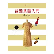 裁縫基礎入門