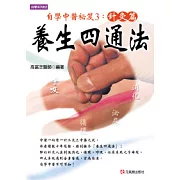 養生四通法
