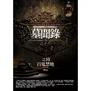墓聞錄 10 百鬼禁地<完結篇>