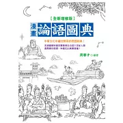 漫畫論語圖典<全新增修版>