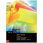 人人都能學會寫程式：李家同教你用邏輯思考學程式設計