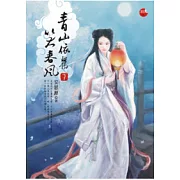 青山依舊笑春風、下