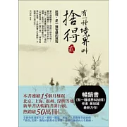 有一種境界叫捨得 貳