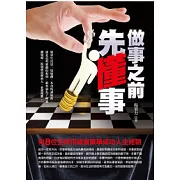 做事之前先懂事