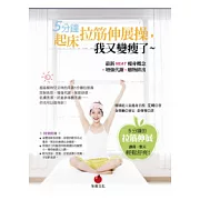 5分鐘起床拉筋操，我又變瘦了 ~ ：最新NEAT瘦身概念+增強代謝+廢物排出