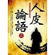 人皮論語(上)