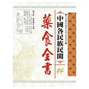 中國各民族民間藥食全書