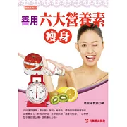 善用六大營養素瘦身