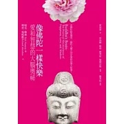 像佛陀一樣快樂：愛和智慧的大腦奧祕