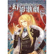 幻影歌劇02：綺想曲