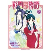 彩雲國物語(漫畫) 07