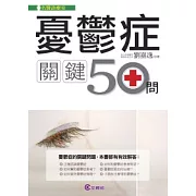 憂鬱症關鍵50問