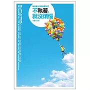 不執著，就沒煩惱：過快樂生活的智慧法門