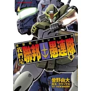 機動戰士GUNDAM 我們是聯邦愚連隊 05(完)