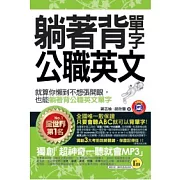 躺著背單字公職英文（附防水書套）(書+1MP3)