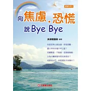 向焦慮、恐慌說Bye Bye