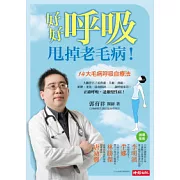 好好呼吸，甩掉老毛病！