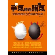 爭氣勝過賭氣：活出自我的66條黃金法則