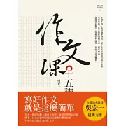 作文課十五講