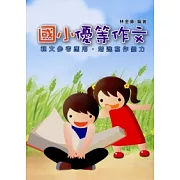 新編國小優等作文