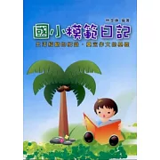 新編國小模範日記(最新版)