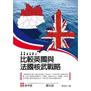 比較英國與法國核武戰略