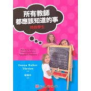 所有教師都應該知道的事：特殊學生