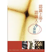 認識上帝與認識人的九個探險