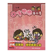 O嘴戀戀事件簿