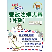 2016年郵政招考【郵政法規大意（外勤）】（內容完善高效記憶．精解考題強化演練！）(7版)