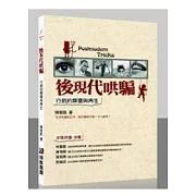 後現代哄騙：行銷的顛覆與再生