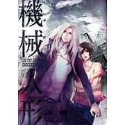 機械人形03王者降臨