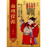 命理探源
