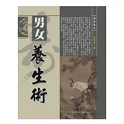 男女養生術
