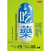 正確吃藥：銀髮族最常問藥師的100個問題