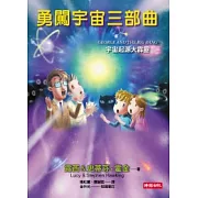 勇闖宇宙三部曲：宇宙起源大霹靂