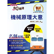 2020年鐵路特考「金榜直達」【機械原理大意】（重點精要架構完整，鐵佐上榜首選用書）(7版)