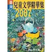 2007年臺灣兒童文學精華集