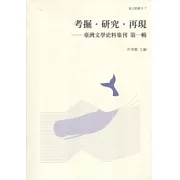 考掘.研究.再現：臺灣文學史料集刊 第一輯