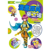 漫畫扉頁夢工場：一次掌握最萌36招漫畫構圖技法(附教學光碟)