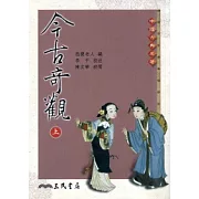 今古奇觀(上/下)(二版)
