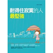 耐得住寂寞的人最堅強