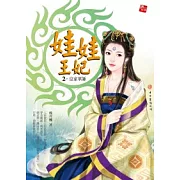 娃娃王妃 2 皇家軍師