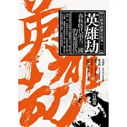 英雄劫：春秋時代南方三國的恩怨情仇