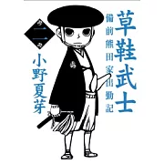 草鞋武士－備前熊田家出勤記 2