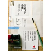 京都文具小旅行：在百年老店、紙舖、古董市集、商店街中，尋寶