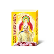 金剛般若波羅蜜經：了義集註(平裝版)