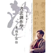 書法創作學：兼論于右任